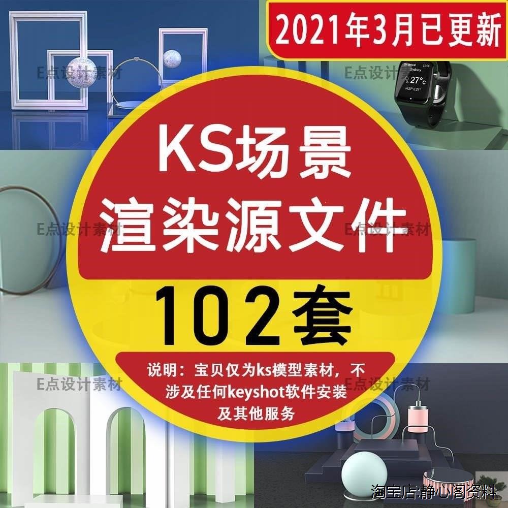 keyshot产品渲染场景ks工程文件模型电商妆品电器家居效果图