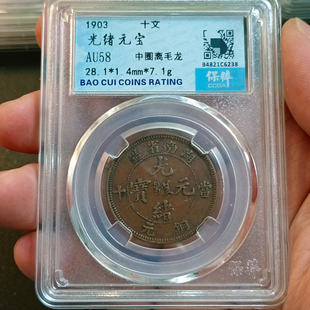 湖南省光绪元宝當十铜元保粹评级币真品一图一码