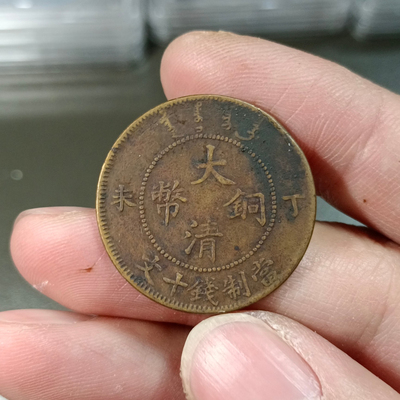 大清铜币真品铜元捡漏公博评级币砸盒裸币把玩按图发