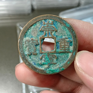 崇宁重宝真品铜元钱捡漏公博评级币砸盒裸币把玩按图发