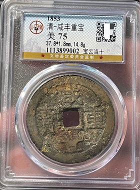 清代咸丰重宝当十评级币盒子币正品收藏包邮到家
