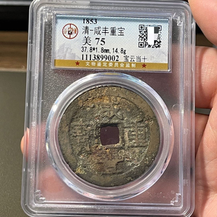 清代咸丰重宝当十评级币盒子币正品收藏包邮到家