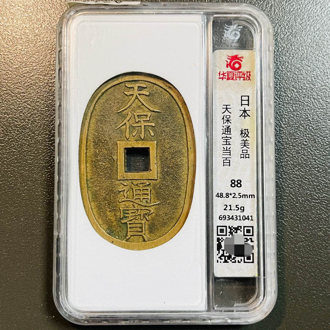 华夏评级美品天保通宝铜钱评级币盒子币正品一图一码包邮到家
