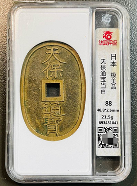 华夏评级美品天保通宝铜钱评级币盒子币正品一图一码包邮到家