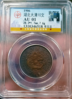 大清铜币中心鄂十文铜元公博评级币真品收藏实物拍摄正品