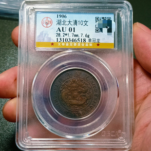 大清铜币中心鄂十文铜元公博评级币真品收藏实物拍摄正品