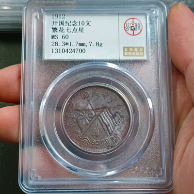 开国纪念币十文双旗币铜元公博美品铜币一图一码