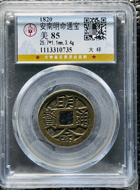 安南明命通宝铜钱评级币盒子币一图一码包邮到家公博85分