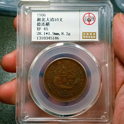 大清铜币中心鄂十文铜元公博评级币真品收藏实物拍摄正品