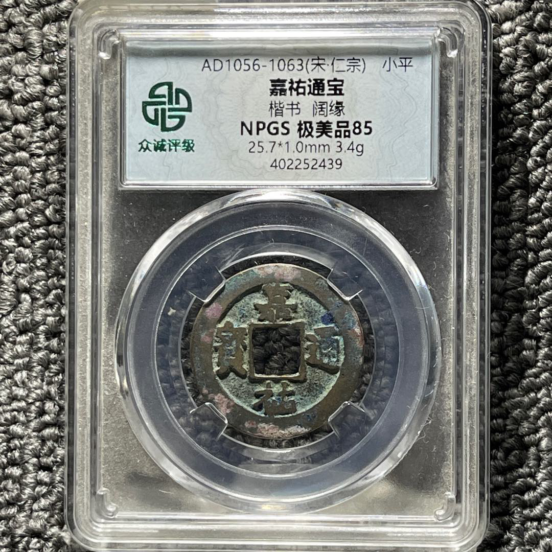 宋代铜钱嘉佑通宝评级币保真众诚评级一图一码