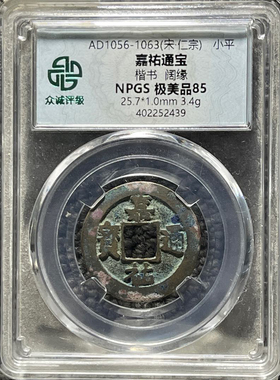 宋代铜钱嘉佑通宝评级币保真众诚评级一图一码
