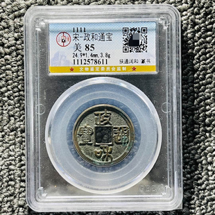 宋代政和通宝铜钱评级币盒子币一图一码包邮到家公博正品