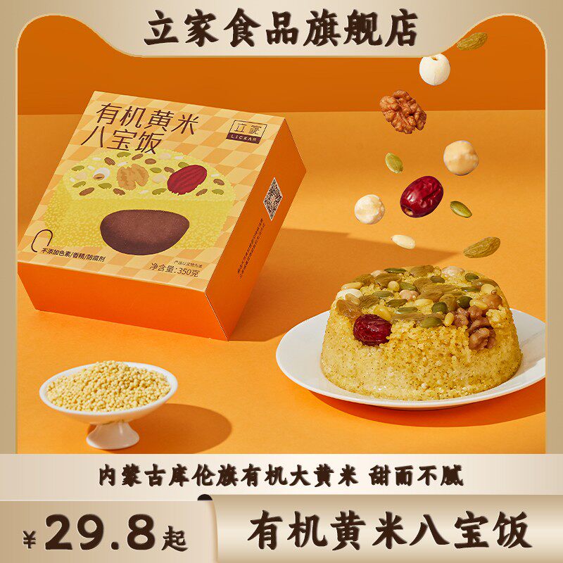 立家有机黄米八宝饭糯米饭豆沙速食早餐食品血糯米八宝甜米饭特产