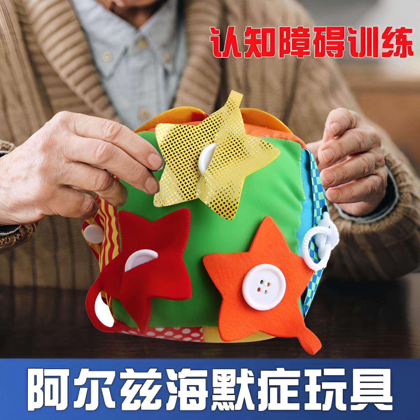 独居老人安抚阿尔兹海默症玩具呆解闷益智认知障碍训练教具