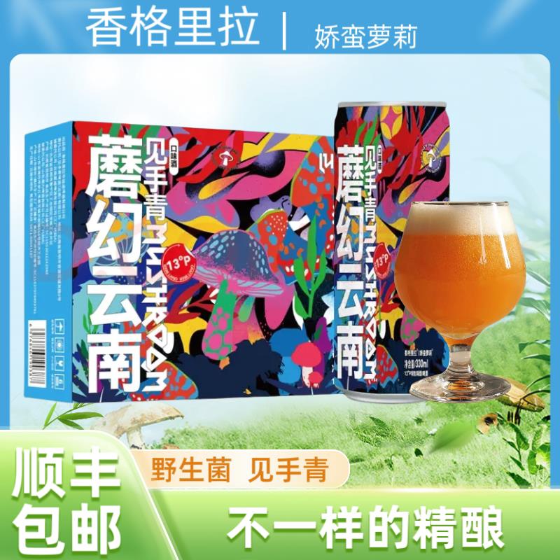 娇蛮萝莉魔幻云南野生菌见手青精酿啤酒蘑菇风味黎麻麦