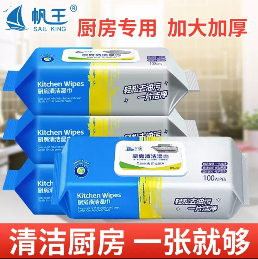 帆王厨房湿巾强力去油去污家用油烟机清洁挤湿纸巾大包装曾大号