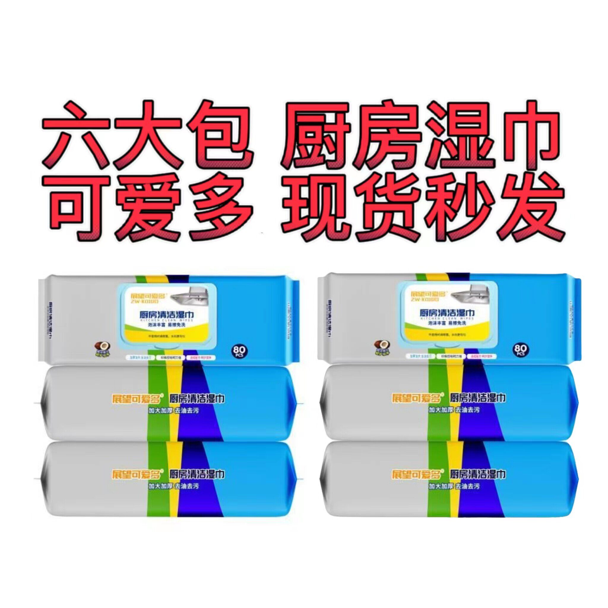 展望可爱多厨房湿巾去油去污家用清洁湿纸巾去油污擦地板免洗抹布图片