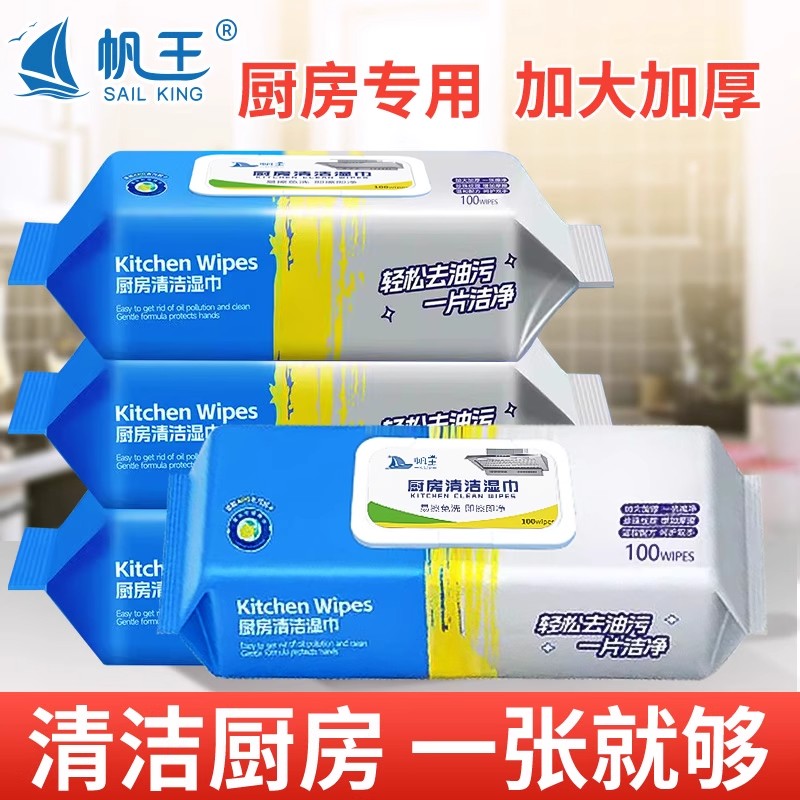 帆王厨房湿巾强力去油去污家用油烟机清洁挤湿纸巾大包装曾大号