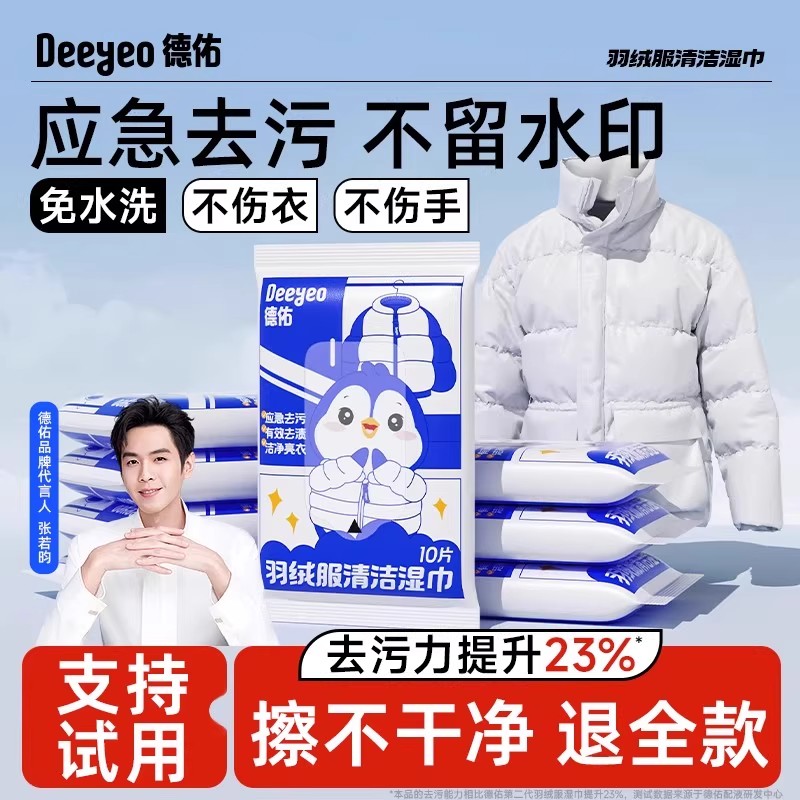 德佑羽绒服清洁湿巾免洗衣物清洗湿巾强力去污专用干洗湿纸巾便携