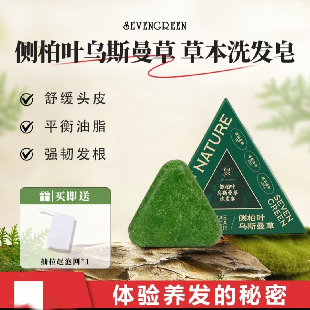 七绿洗发皂侧柏叶乌斯曼草