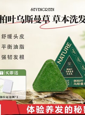 七绿洗发皂侧柏叶乌斯曼草