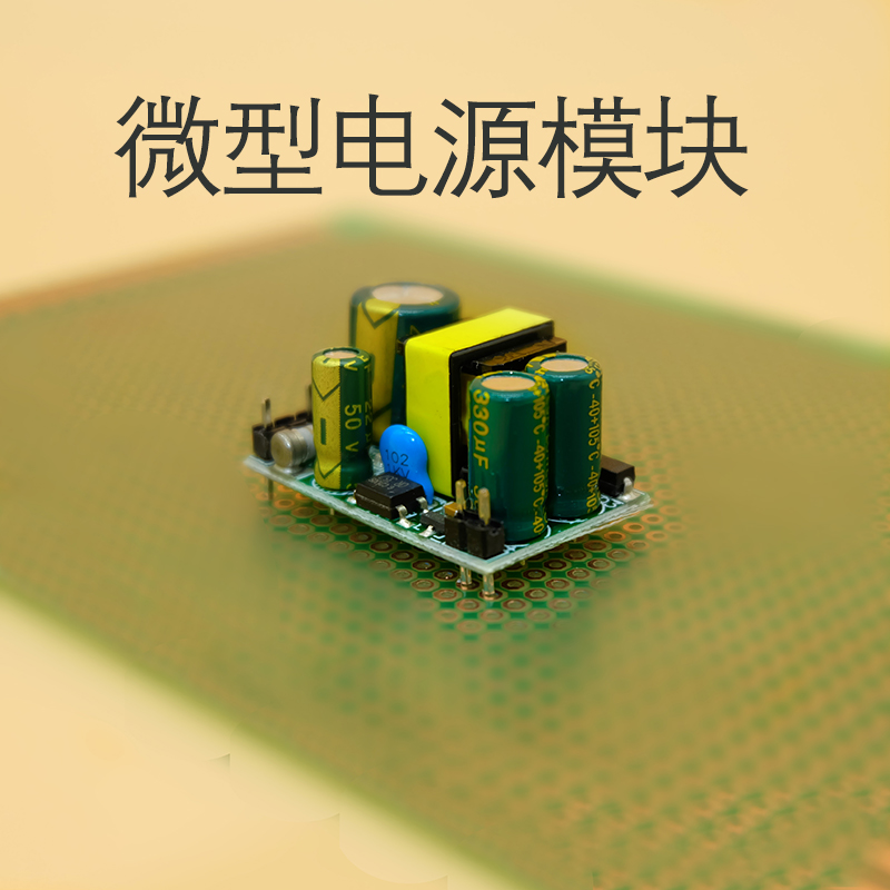 长时工作微型电源模块5V12V24V