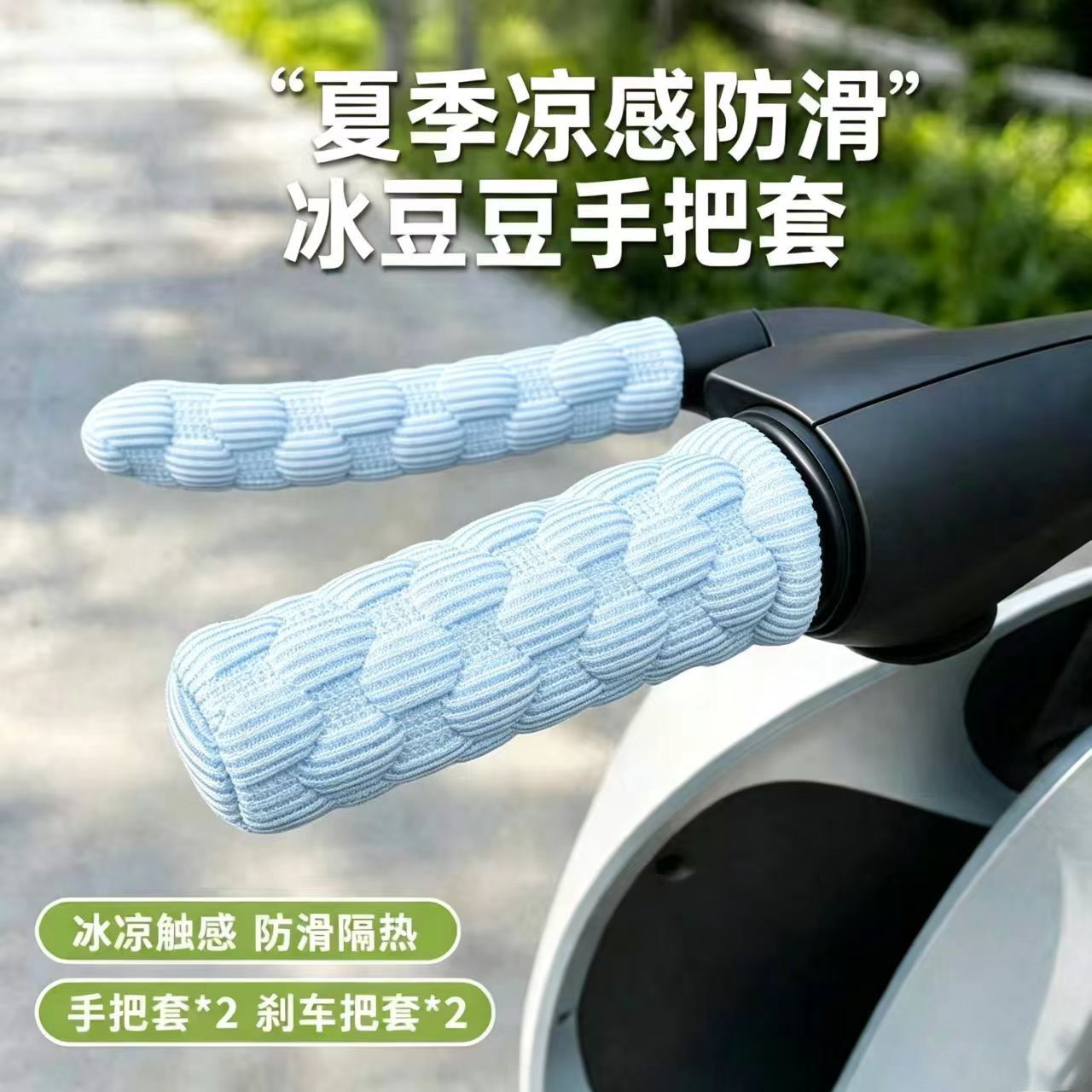 代驾车手把套冰豆豆电动车手把套摩托车踏板车三轮电动车手把套吸