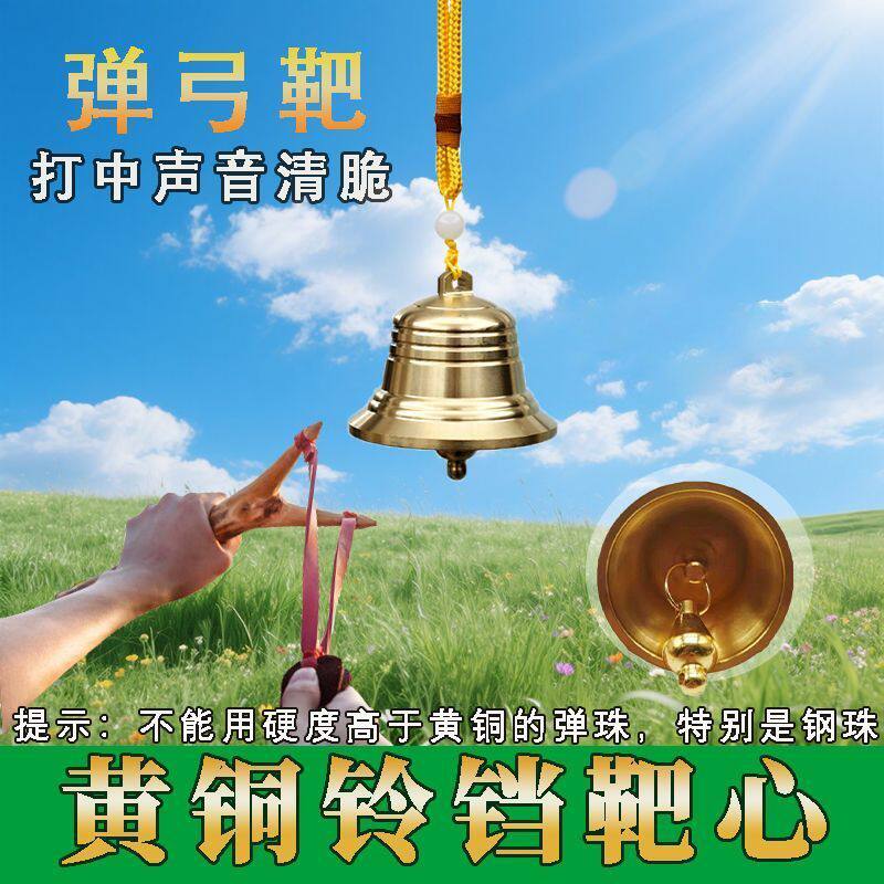 弹弓铃铛响声大黄铜铃铛摆件弹弓靶铃铛靶风铃客厅家居门饰创意阳