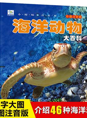 小眼睛看世界海洋动物大百科全书儿童彩图注音版为什么小学生一二年级课外书必读老师推荐阅读海底世界幼儿科普绘本非dk读物