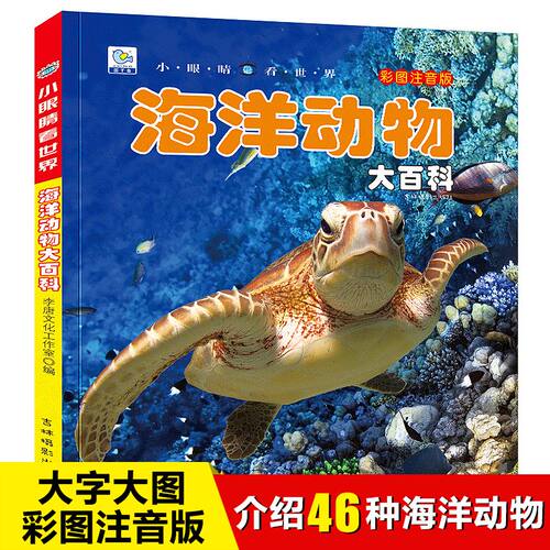 小眼睛看世界海洋动物大百科全书儿童彩图注音版为什么小学生一二年级课外书必读老师推荐阅读海底世界幼儿科普绘本非dk读物