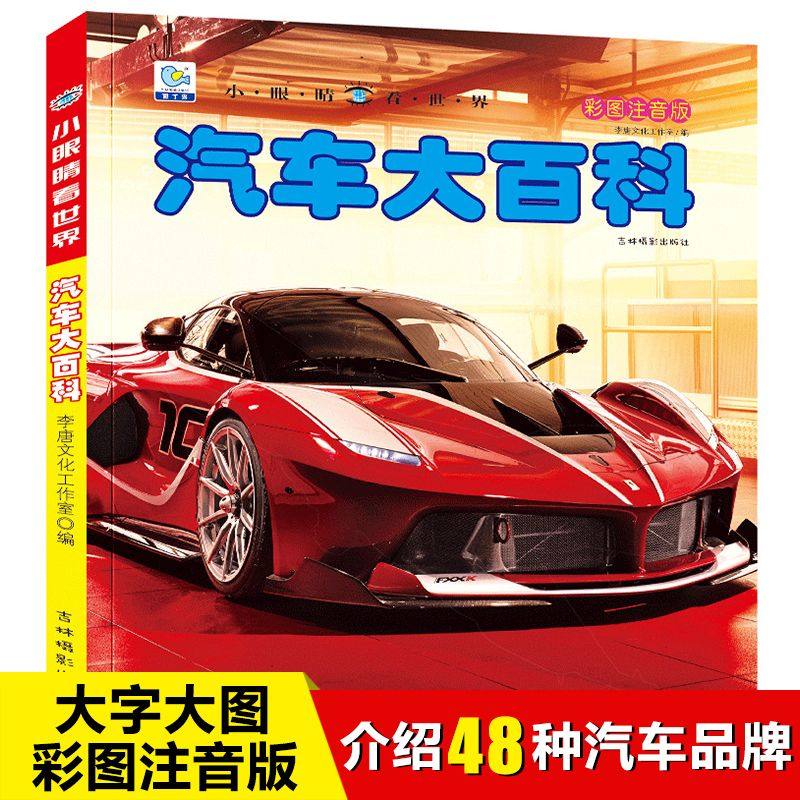 汽车大百科全书小眼睛看世界彩图注音版关于汽车标志介绍的书籍认识世界名车大全儿童绘本4-5-6-8岁小学生一二年级课外阅读