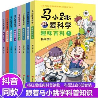 正版 马小跳爱科学趣味百科 杨红樱著 彩图注音版 一二年级课外书