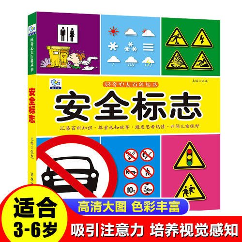 彩图注音版安全标志大百科全书儿童好奇心大百科十万个为什么科普启蒙认知小学生一二年级课外书必读老师推荐阅读绘本畅销少儿读物
