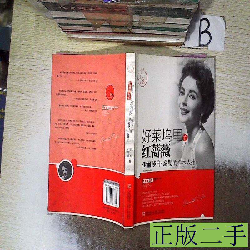 好莱坞里的红蔷薇：伊丽莎白&middot;泰勒的样本人生刘丽娜9787543680340青岛出版社 刘丽娜 2012青岛出版社9