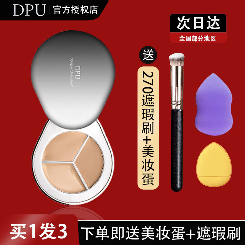 【买1发3】DPU遮瑕盘正品保证