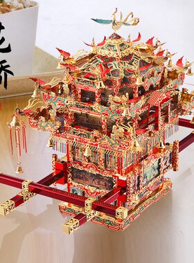 稀奇物「十里红妆」拼酷花轿凤冠金属拼装模型3d立体拼图成人手工