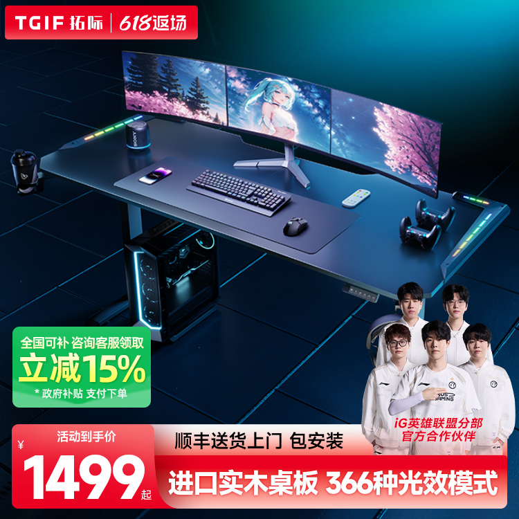 国补15%TGIF拓际实木电动升降桌