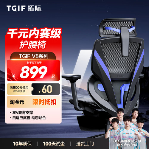TGIF拓际V5护腰人体工学电竞椅