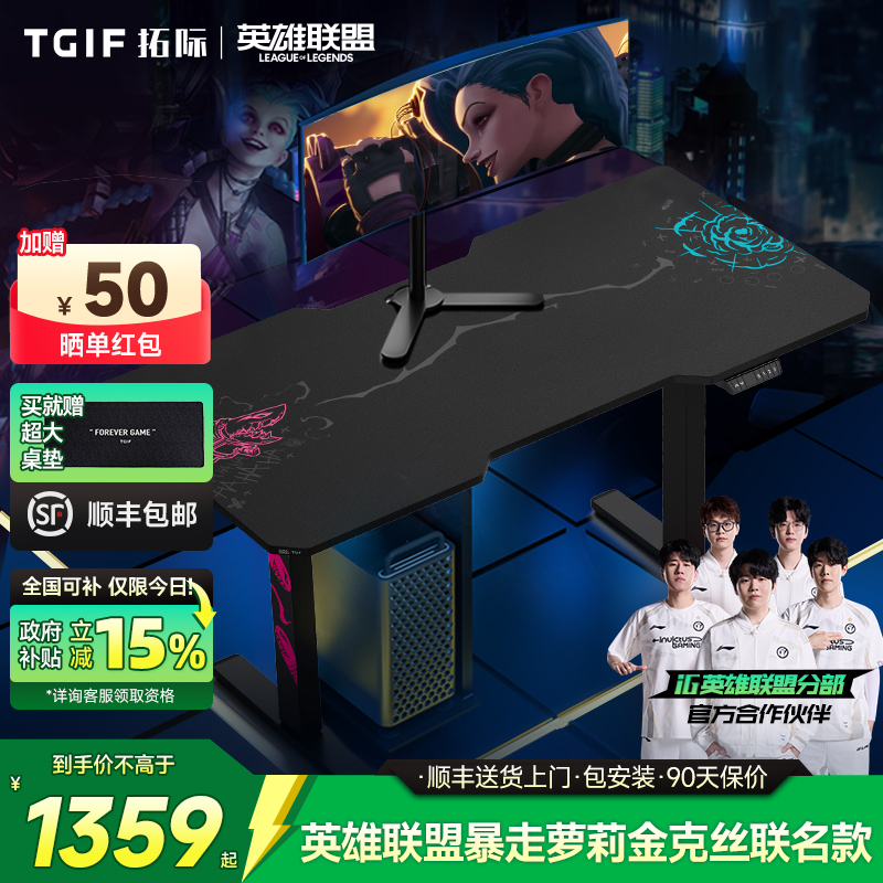 金克丝联名丨TGIF电竞智能升降桌