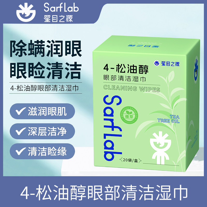 星目之源除螨湿巾眼部专用茶树油松油醇眼痒眼干去螨眼睑清洁棉片