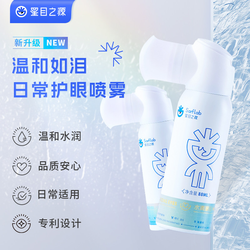 星目之源护眼喷雾人工泪无防腐剂温和滋润眼干疲劳润眼液雾化