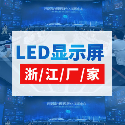 【浙江厂全】家彩LED显示屏室内户外广告大屏电子大屏幕P2会议室