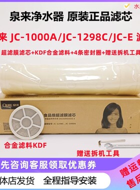 净水器滤芯JC-1000a/JC-1298C/JC-E