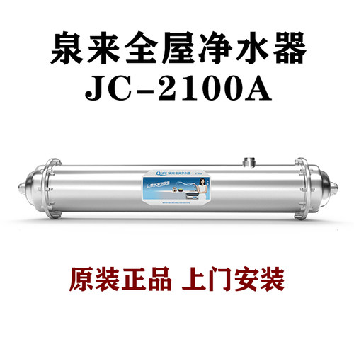 泉来净水器JC-2100A全屋