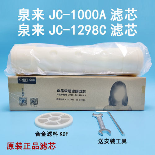 泉来净水器JC-1000A滤芯