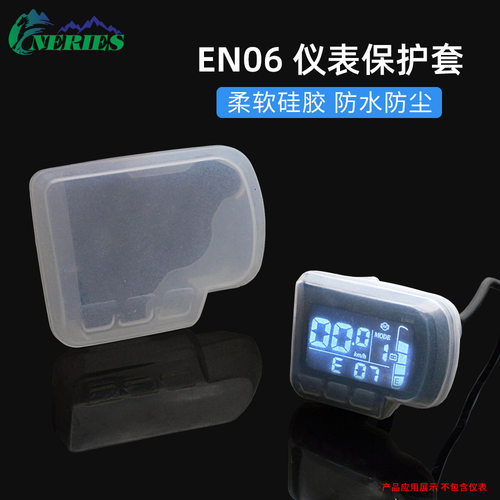 透明硅胶SLP6防尘罩EN06保护套助力车EN06显示屏码表防水套GT3GT5