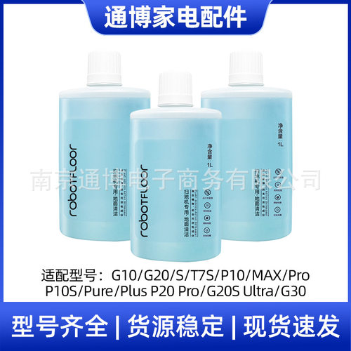 适用石头扫地机器人清洁液G10S/P10配件G20/P20/A10地面清洗剂液