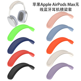 适用于苹果Apple Max无线蓝牙耳机硅胶横梁套防摔保护套 AirPods