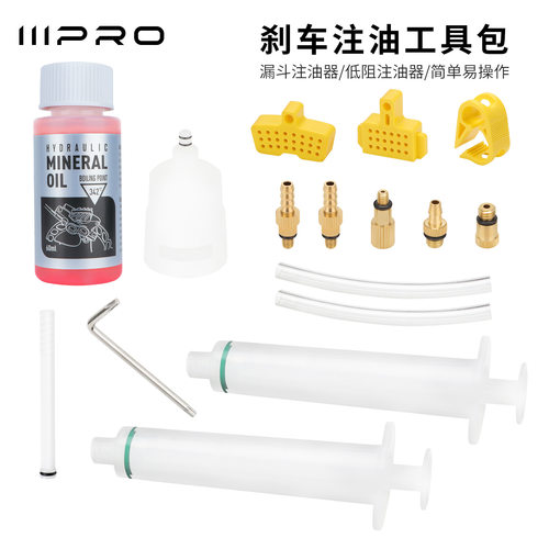 IIIPRO 自行车油刹注油工具 公路山地碟刹简易换油注油工具套装
