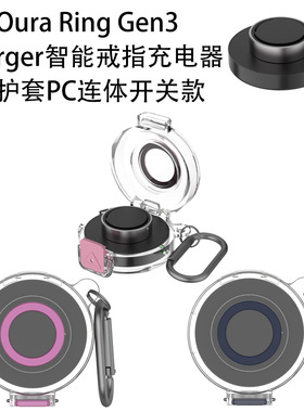 适用Oura Ring Gen3 Charger智能戒指充电器保护套连体开关PC硬壳